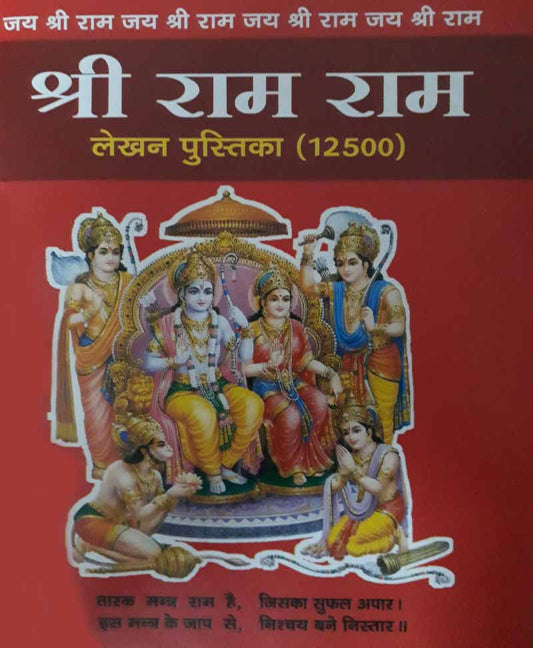 राम नाम लेखन पुस्तिका (Price For 100 Copy)