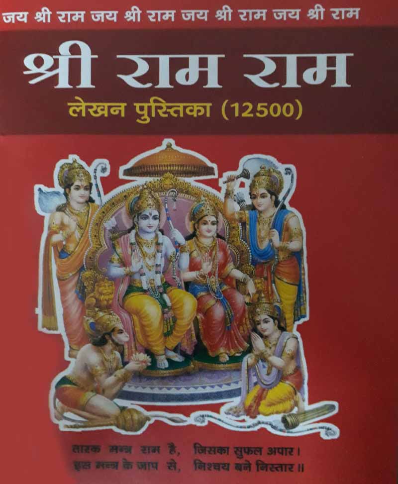 Book-Ram Naam Lekhan Pustika (Price for 100 Copies) राम नाम लेखन पुस्तिका (Price For 100 Copy)