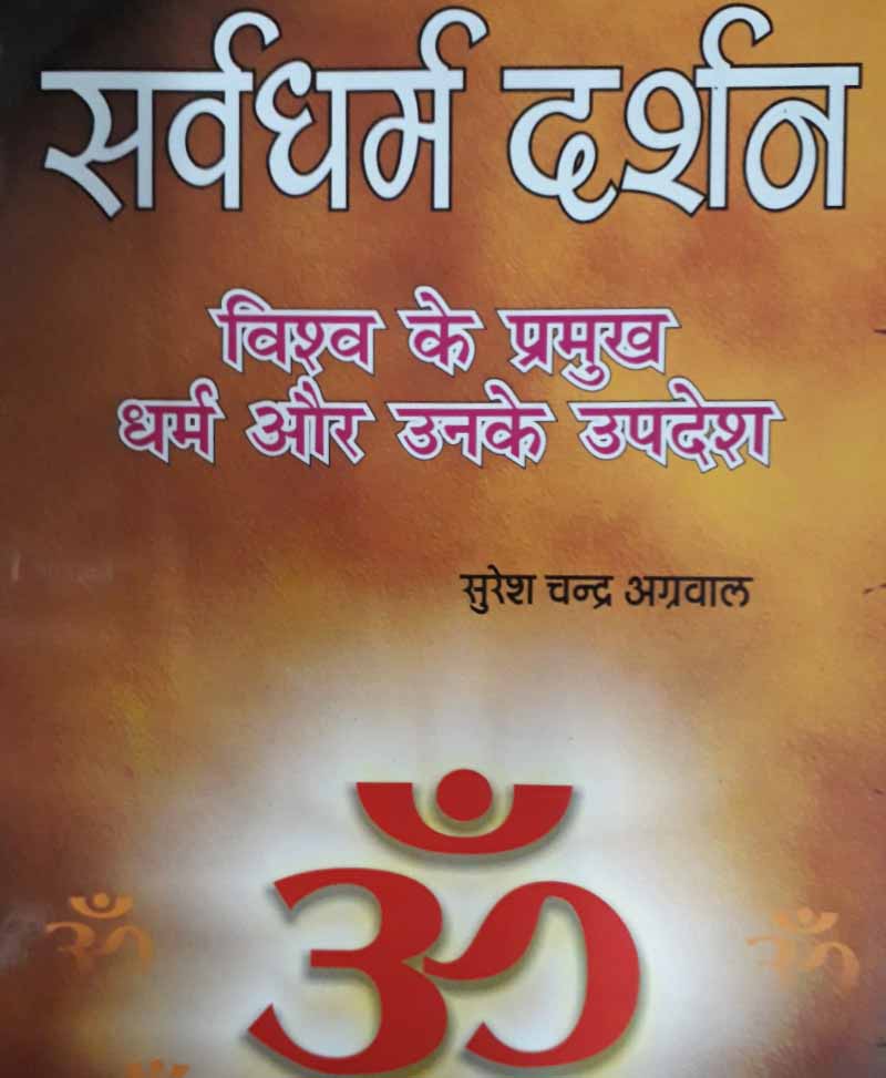 Book-Sarvadharm Darshan सर्वधर्म दर्शन