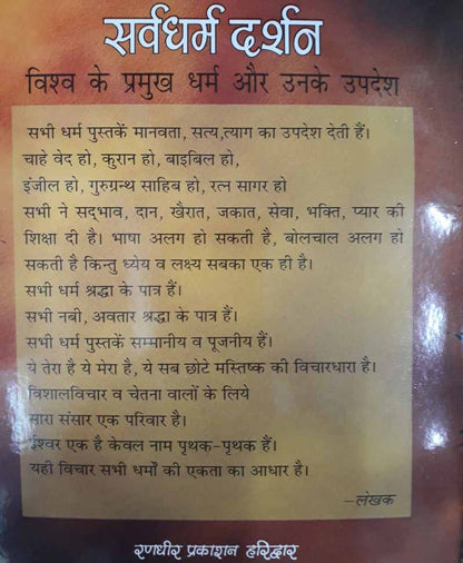 सर्वधर्म दर्शन