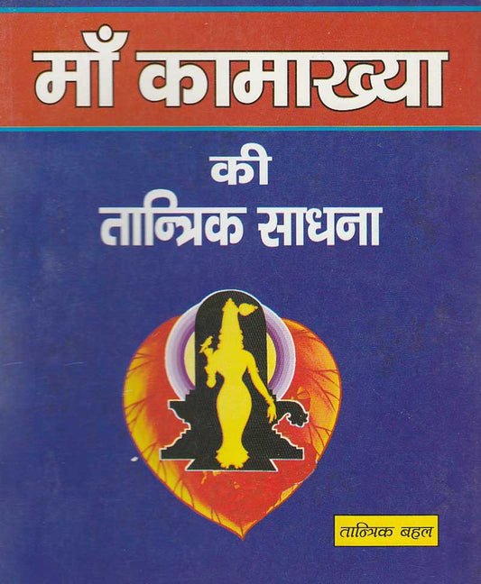 माँ कामाख्या की तांत्रिक साधना
