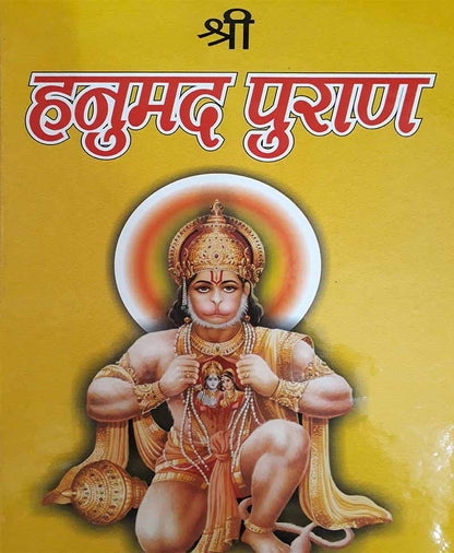 श्री हनुमद पुराण