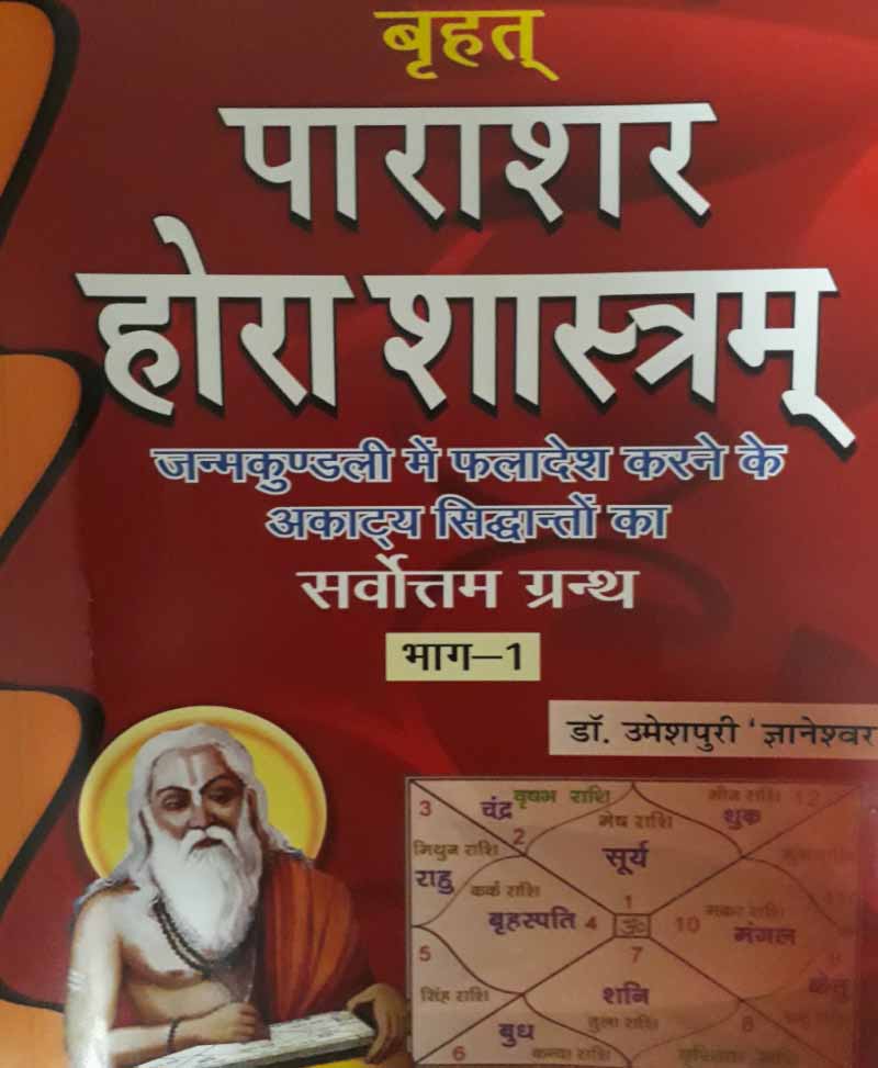 Book-Brihat Parashar Horashastram (Sanskrit Evam Hindi Anuvad) – Complete Set of Two Books बृहत् पाराशर होराशास्त्रम् (संस्कृत एवं हिंदी अनुवाद) Complete Set of Two Books