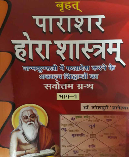बृहत् पाराशर होराशास्त्रम् (संस्कृत एवं हिंदी अनुवाद) Complete Set of Two Books