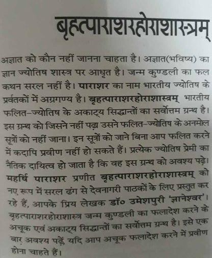 बृहत् पाराशर होराशास्त्रम् (संस्कृत एवं हिंदी अनुवाद) Complete Set of Two Books