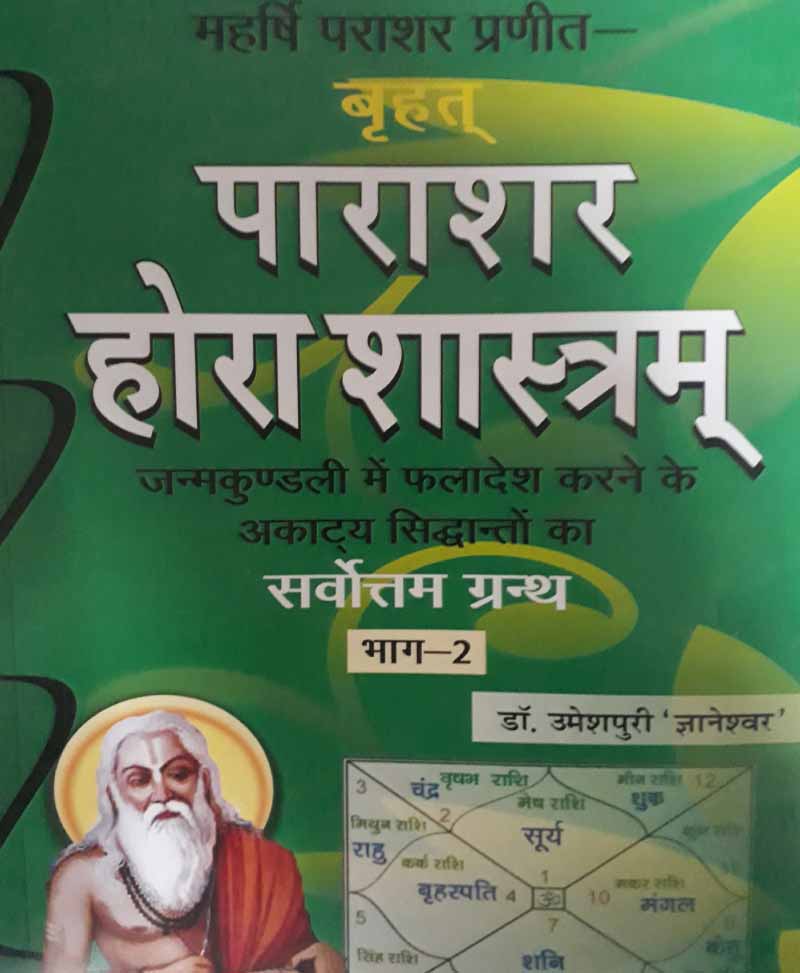 बृहत् पाराशर होराशास्त्रम् (संस्कृत एवं हिंदी अनुवाद) Complete Set of Two Books