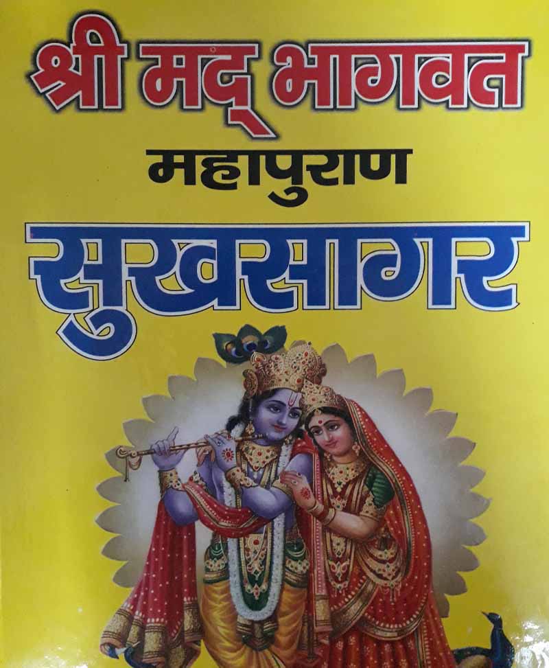Book-Shrimad Bhagavat Mahapuran Arthaat Sukhsagar श्रीमद् भागवत महापुराण अर्थात् सुखसागर