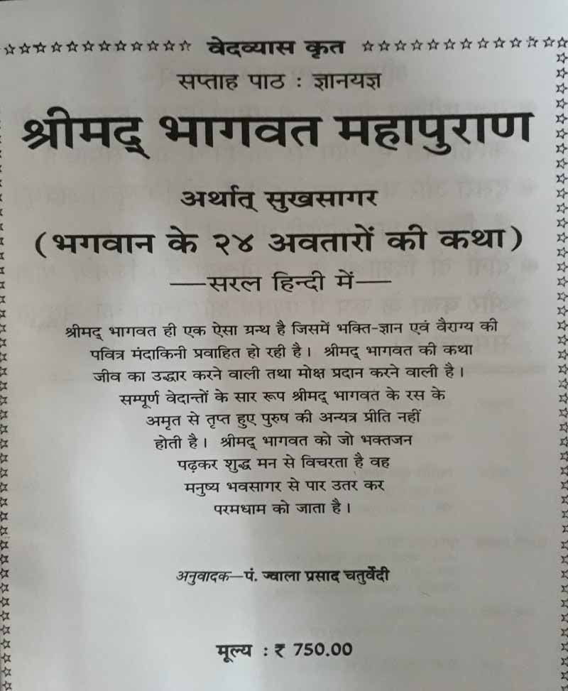 श्रीमद् भागवत महापुराण अर्थात् सुखसागर