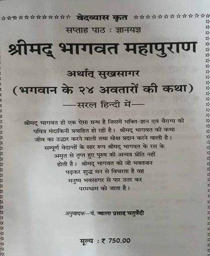 श्रीमद् भागवत महापुराण अर्थात् सुखसागर