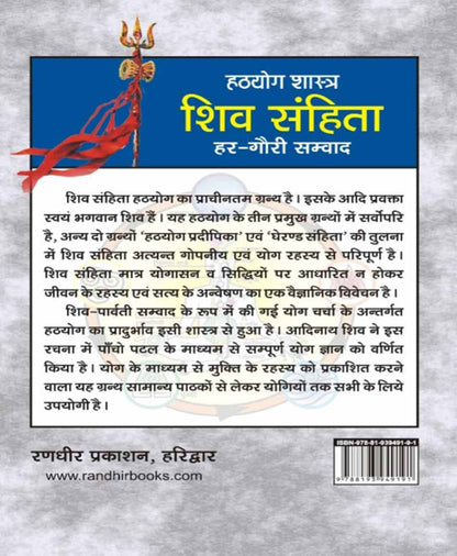 हठयोग शास्त्र : शिव संहिता  हर-गौरी सम्वाद