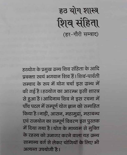 हठयोग शास्त्र : शिव संहिता  हर-गौरी सम्वाद