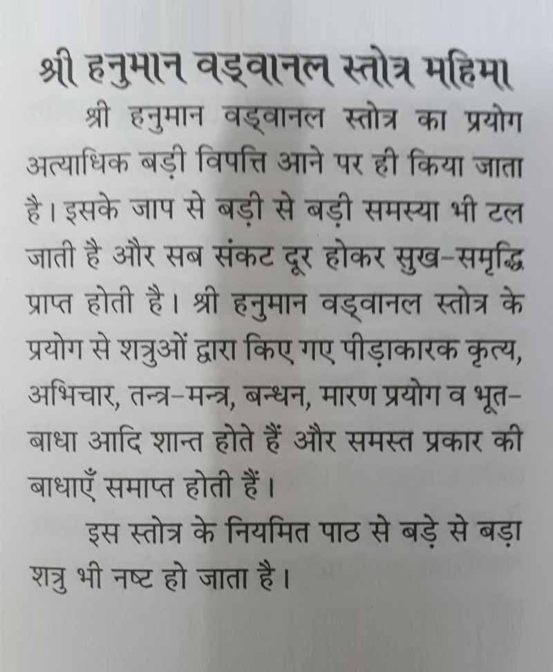 श्री हनुमान वडवानल स्तोत्र