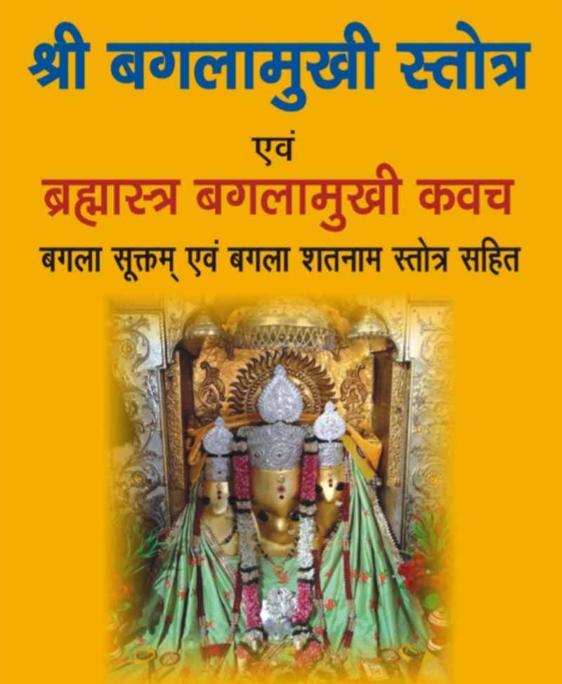 Book-Baglamukhi Stotra Baglamukhi Kavach बगलामुखी स्तोत्र  बगलामुखी कवच