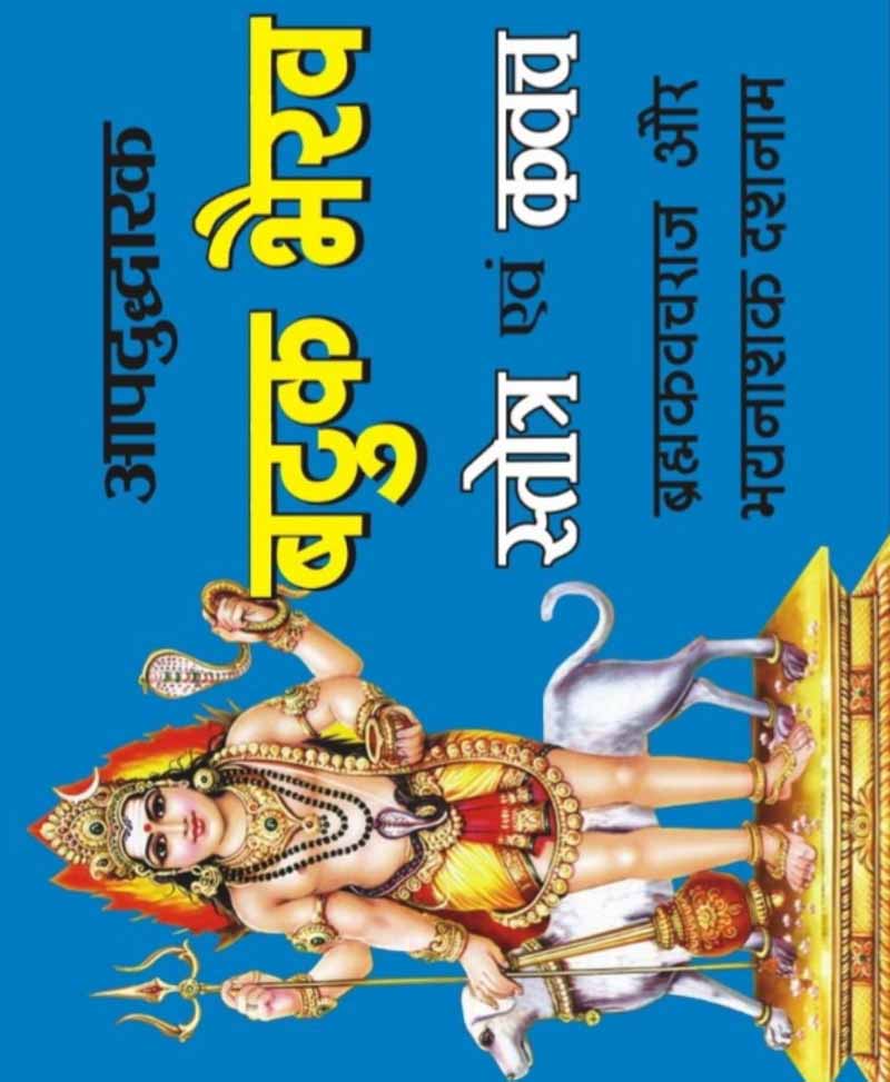 Book-Aapaduddharak Batuk Bhairav Stotra Va Kavach आपदुद्धारक बटुक भैरव स्तोत्र व कवच