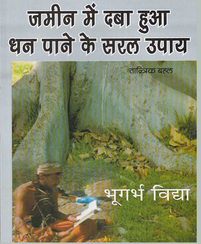 Book-Zameen Mein Daba Dhan Paane Ke Saral Upay जमीन में दबा धन पाने के सरल उपाय