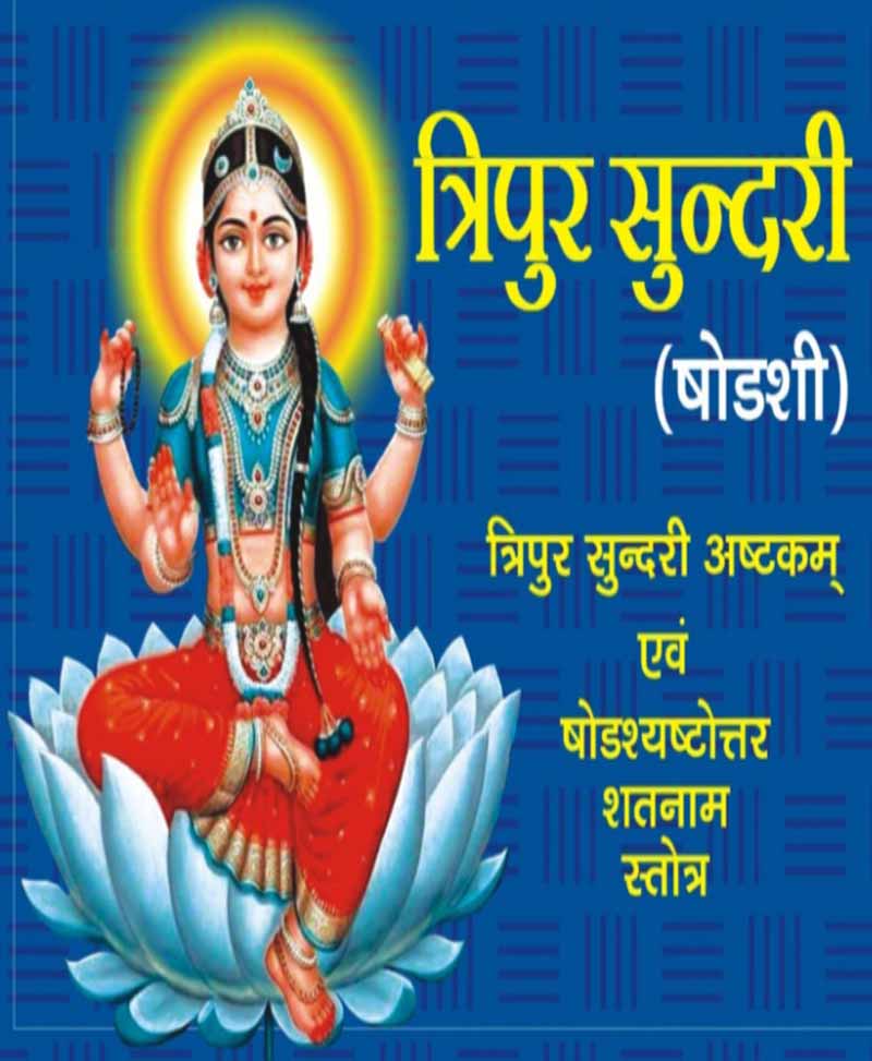 Book-Tripurasundari Stotra त्रिपुरसुन्दरी स्तोत्र