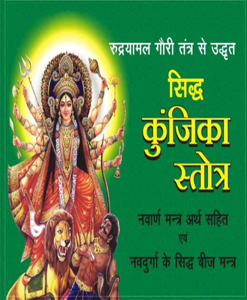 Book-Siddha Kunjika Stotra सिद्ध कुंजिका स्तोत्र
