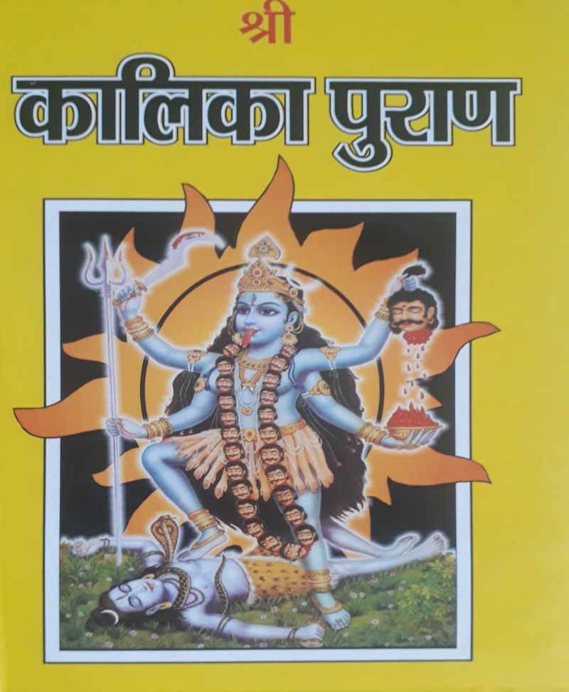 Book-Kalika Puran कालिका पुराण