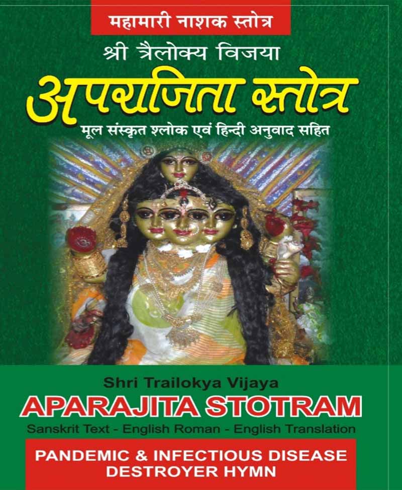 Book-Aparajita Stotra (Hindi Anuvad Sahit) अपराजिता स्तोत्र : हिन्दी अनुवाद सहित