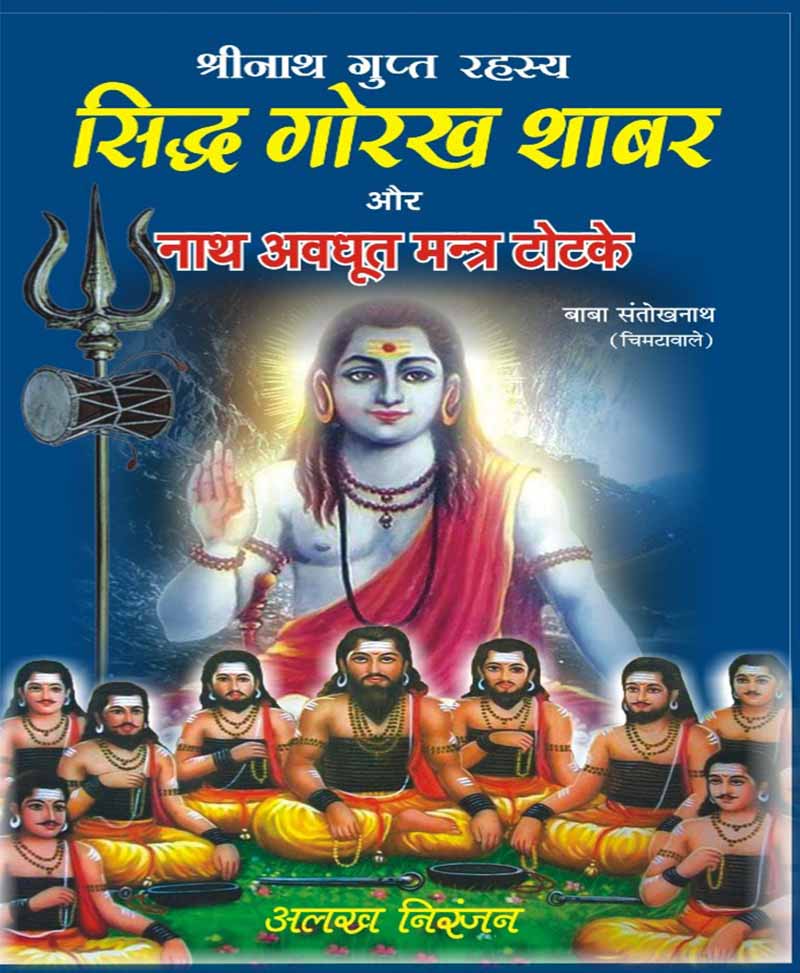 Book-Siddh Gorakh Shabar Aur Nath Avadhoot Mantra Totke सिद्ध गोरख शाबर और नाथ अवधूत मन्त्र टोटके