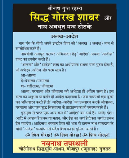 सिद्ध गोरख शाबर और नाथ अवधूत मन्त्र टोटके