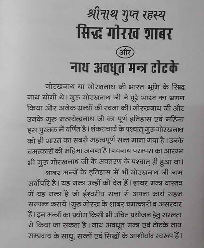 सिद्ध गोरख शाबर और नाथ अवधूत मन्त्र टोटके