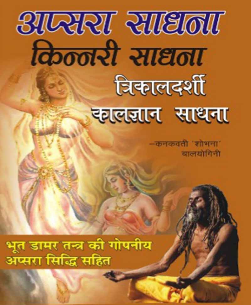 Book-Apsara Sadhana, Kinnari Sadhana, Trikaldarshi Kaalgyan Sadhana अप्सरा साधना-किन्नरी साधना,त्रिकालदर्शी कालज्ञान साधना