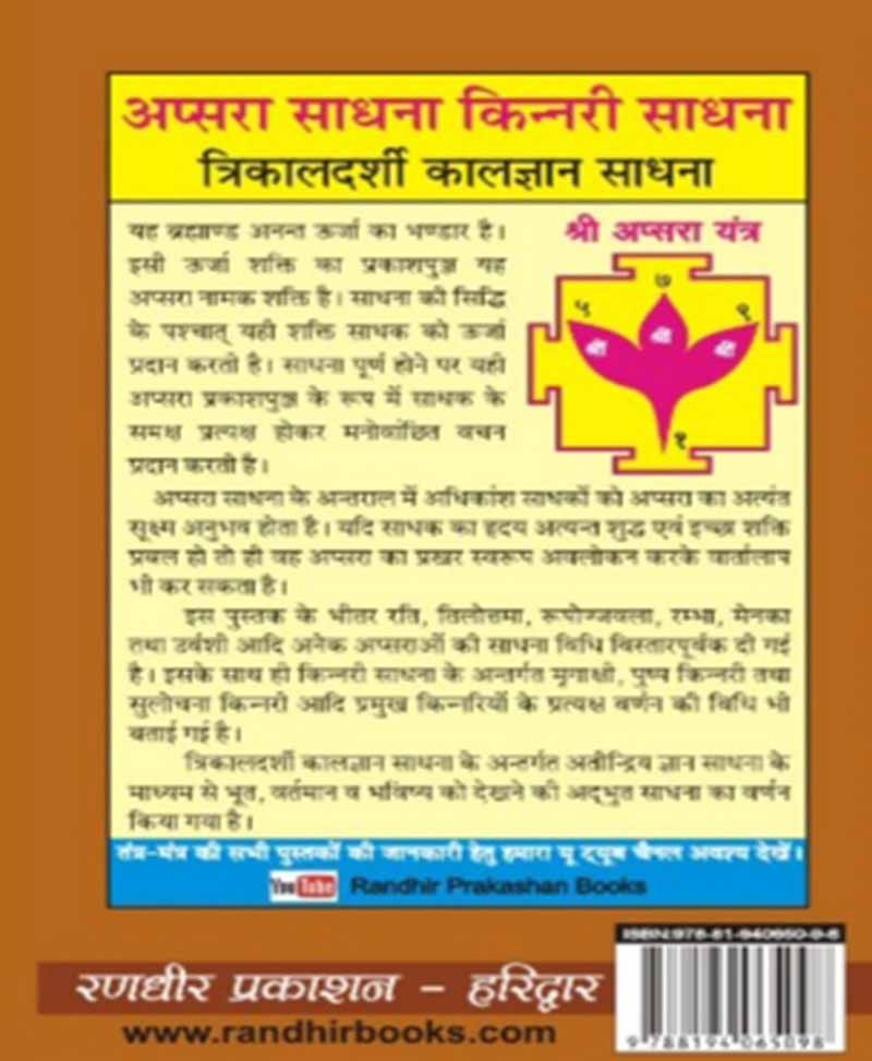 अप्सरा साधना-किन्नरी साधना,त्रिकालदर्शी कालज्ञान साधना