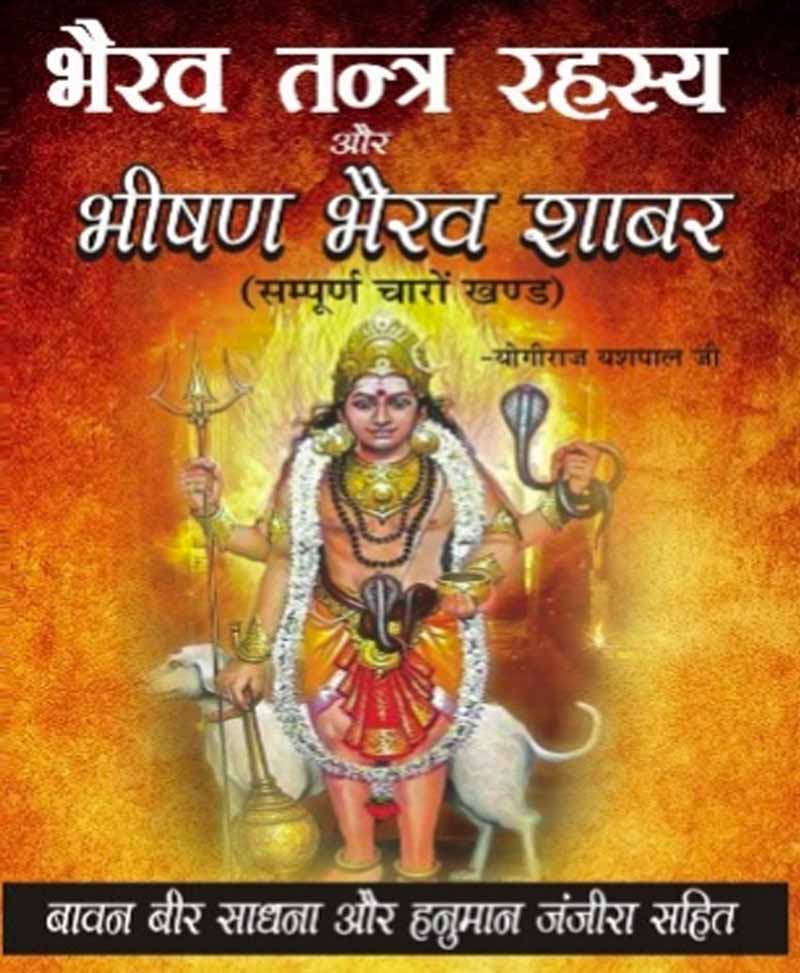 Book-Bhairav Tantra Rahasya Aur Bhishan Bhairav Shabar भैरव तंत्र रहस्य और भीषण भैरव शाबर