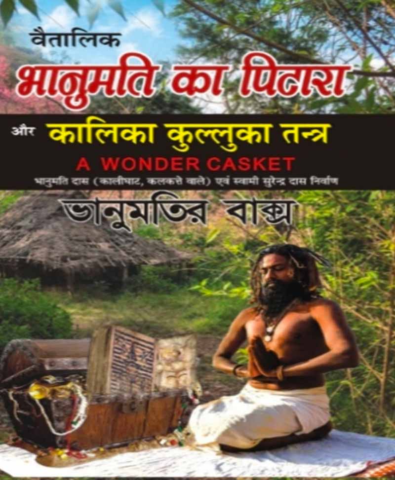 Book-Bhanumati Ka Pitara Aur Kalika Kulluka Tantra (Sajild) भानुमति का पिटारा और कालिका कुल्लुका तंत्र (सजिल्द)