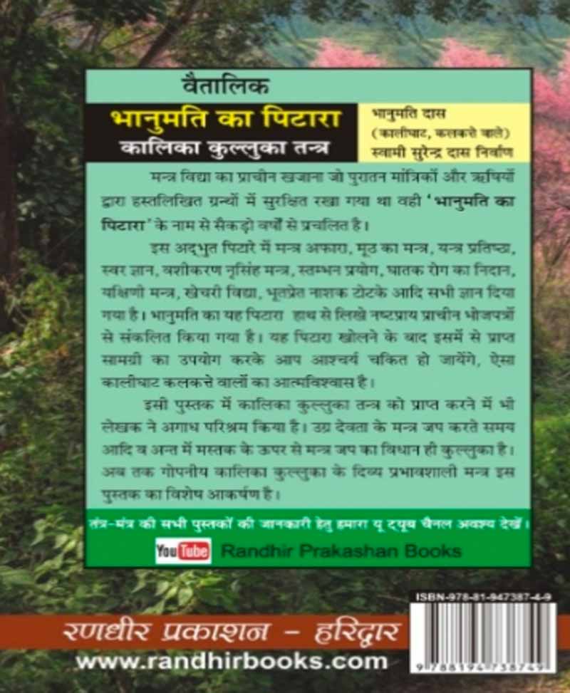 भानुमति का पिटारा और कालिका कुल्लुका तंत्र (सजिल्द)
