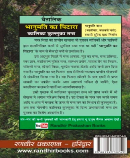 भानुमति का पिटारा और कालिका कुल्लुका तंत्र (सजिल्द)