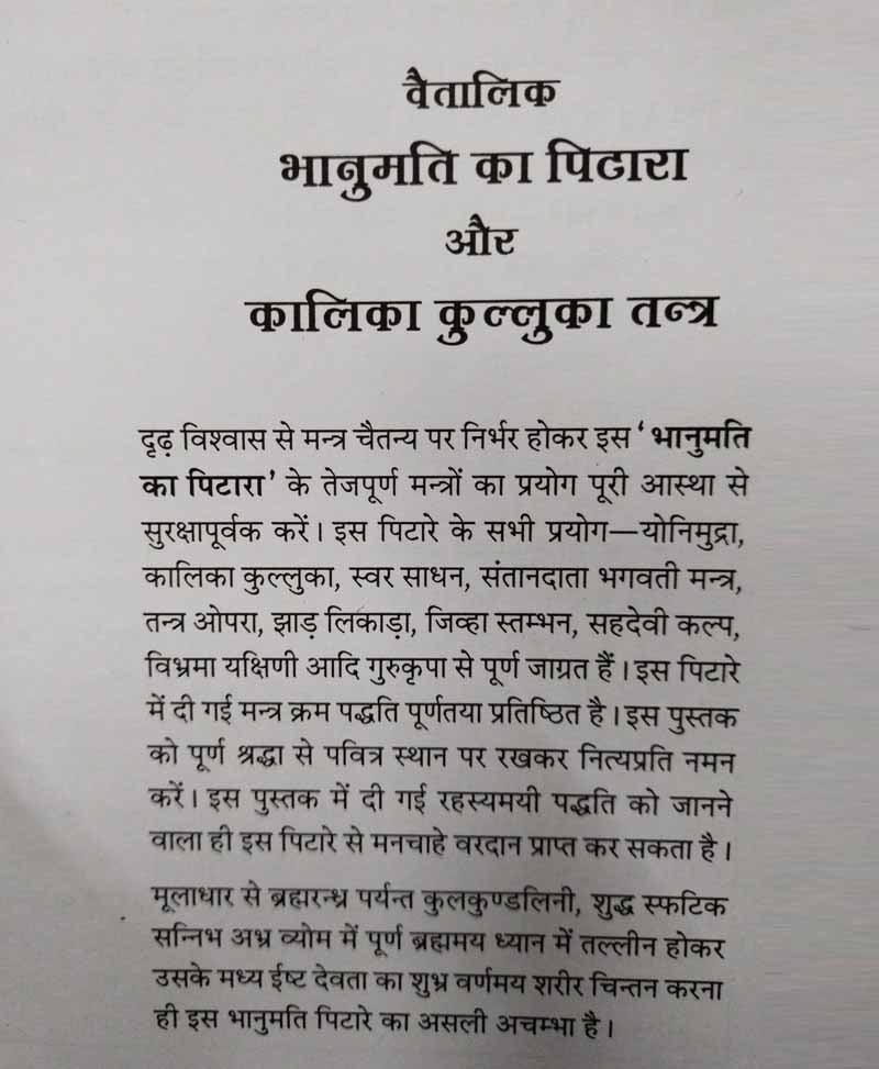 भानुमति का पिटारा और कालिका कुल्लुका तंत्र (सजिल्द)
