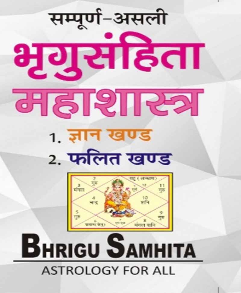 Book-Bhrigu Samhita भृगु संहिता (Bhrigu Samhita)