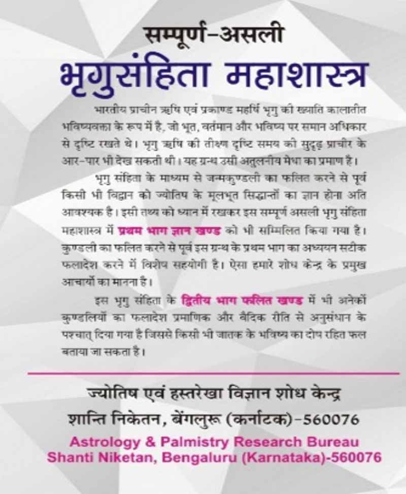 भृगु संहिता (Bhrigu Samhita)