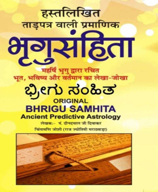 भृगु संहिता ताड़ पत्र वाली (Bhrigu Samhita Falit Khand)