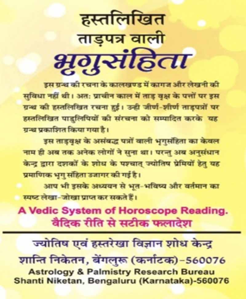 भृगु संहिता ताड़ पत्र वाली (Bhrigu Samhita Falit Khand)