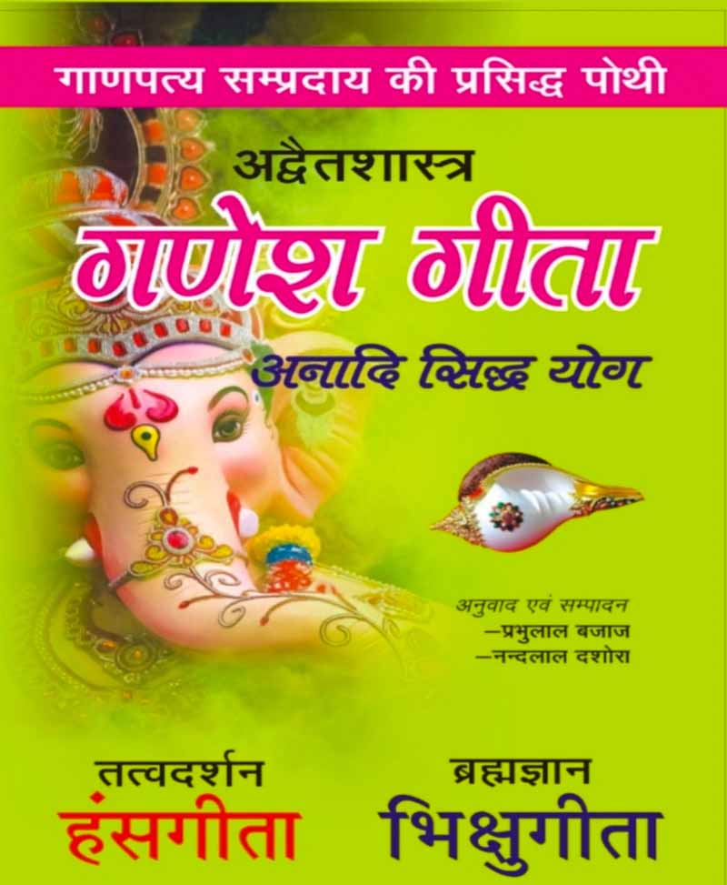 Book-Ganesh Gita, Hans Gita, Bhikshu Gita गणेश गीता, हंस गीता, भिक्षु गीता