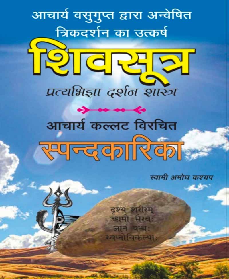 Book-Shiv Sutra Aur Spandakarika शिव सूत्र और स्पन्दकरिका