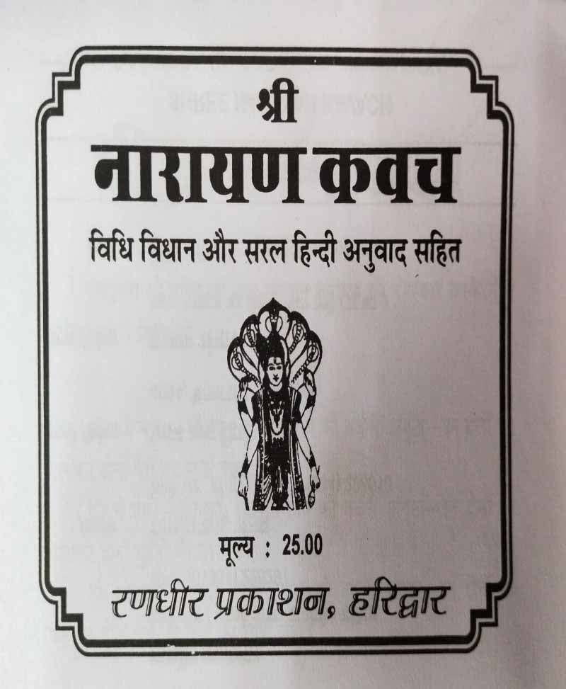 नारायण कवच / Narayan Kawach