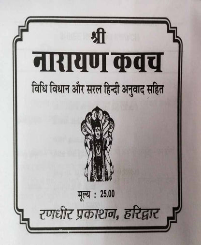 नारायण कवच / Narayan Kawach