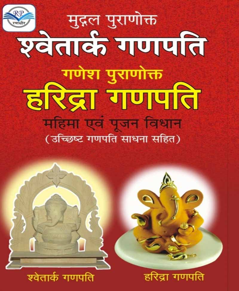 Book-Shwetark Ganpati Haridra Ganpati Mahima Evam Puja Vidhan श्वेतार्क गणपति हरिद्रा गणपति महिमा एवं पूजा विधान – Shwetark Ganpati Haridra Ganpati Ucchisht Ganpati