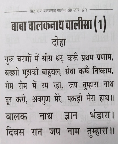 बाबा बालकनाथ चालीसा और स्तोत्र