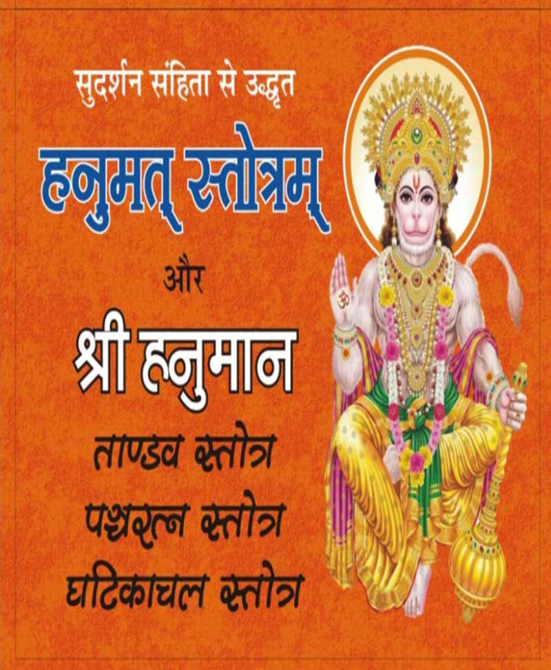 Book-Hanumat Stotram, Hanuman Tandav Aur Ghatikachal Stotra हनुमत् स्तोत्रम् हनुमान ताण्डव और घटिकाचल स्तोत्र – Hanumat Stotram Hanuman Tandav
