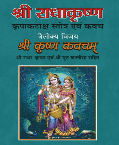 राधा कृष्ण कृपा कटाक्ष स्तोत्र