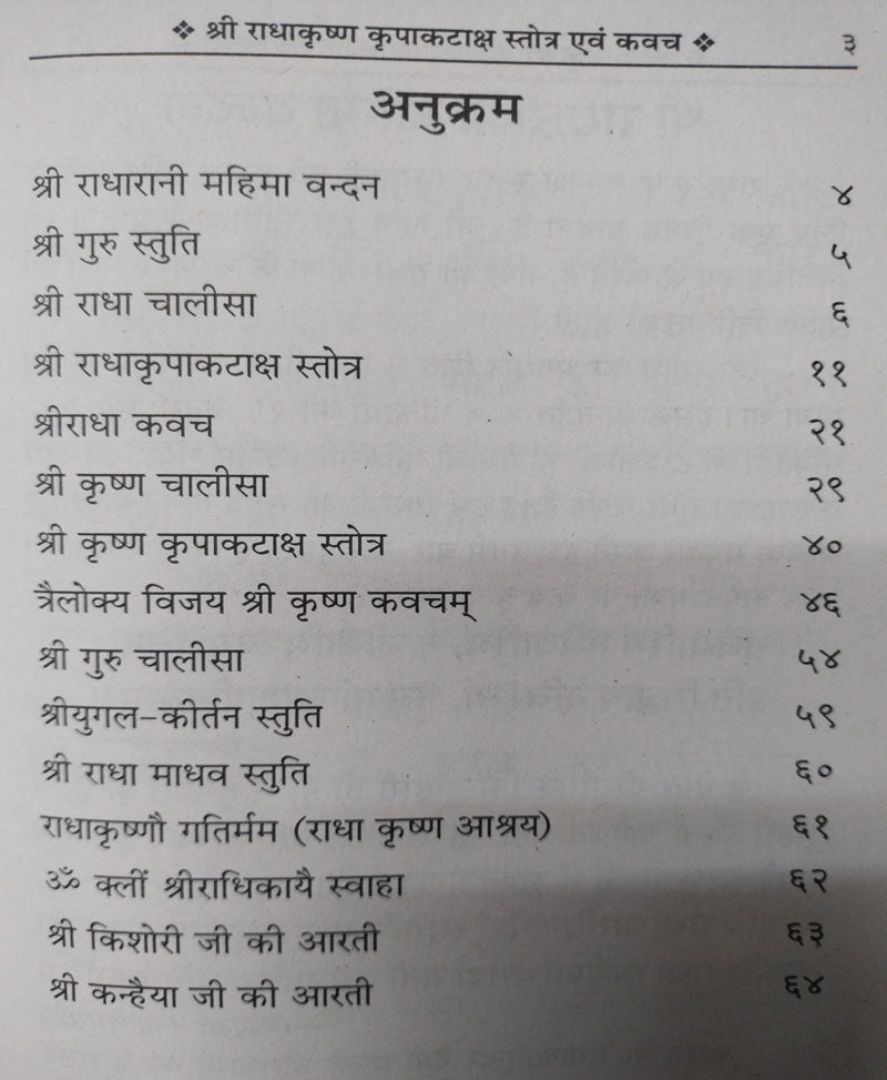 राधा कृष्ण कृपा कटाक्ष स्तोत्र
