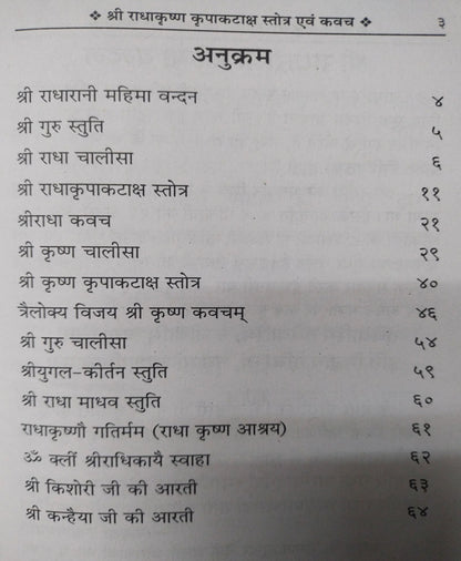 राधा कृष्ण कृपा कटाक्ष स्तोत्र