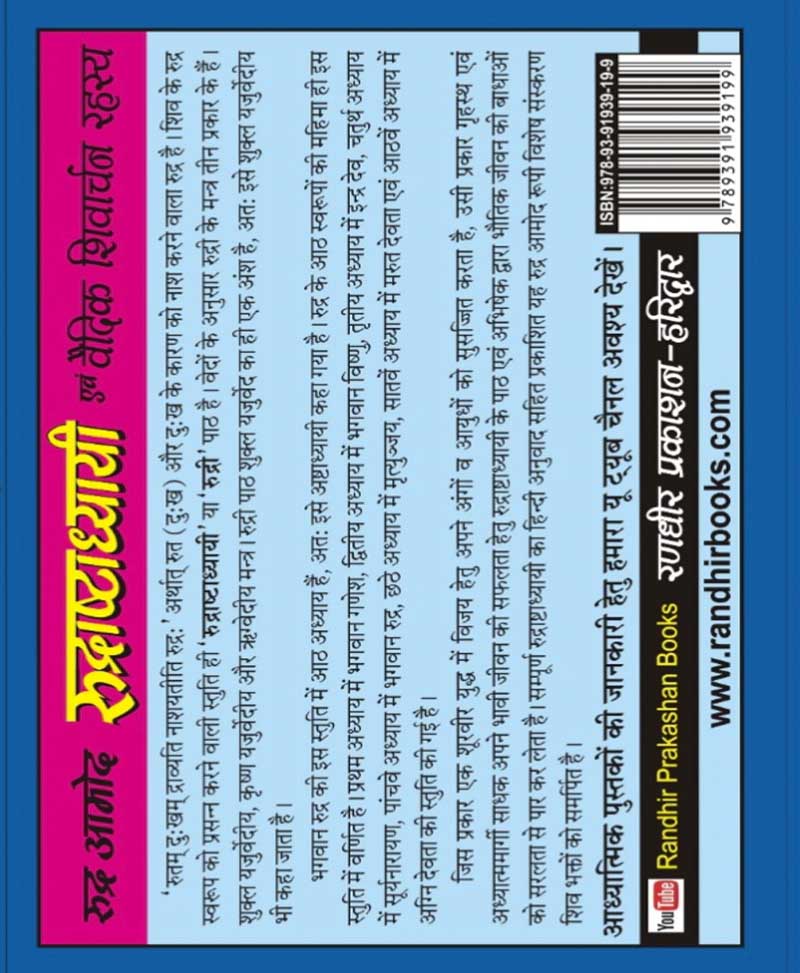 रुद्रआमोद रुद्राष्टाध्यायी वैदिक शिवार्चन रहस्य