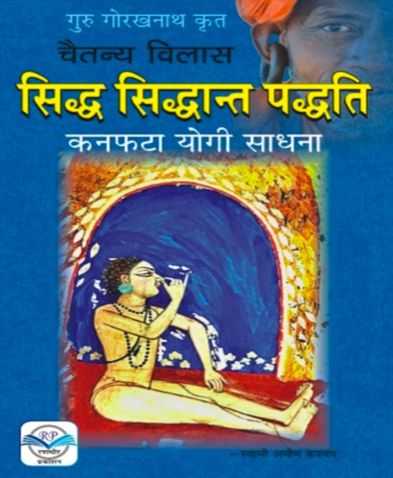 Book-Siddh Siddhant Paddhati Kanfata Yogi Sadhana सिद्ध सिद्धान्त पद्धति कनफटा योगी साधना – Siddh Sidhant Padhati
