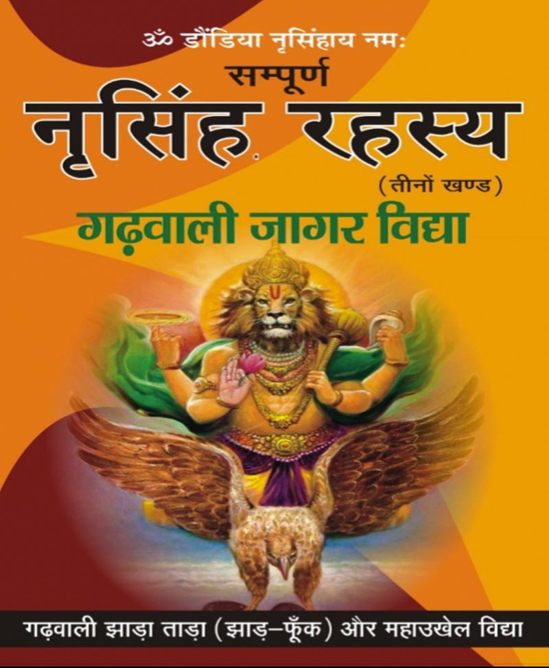 Book-Sampoorna Narsingh Rahasya: Garhwali Jaagar Vidya सम्पूर्ण नरसिंह रहस्य : गढ़वाली जागर विद्या – Narsingh Rahasya Garhwali Jaagar Vidya